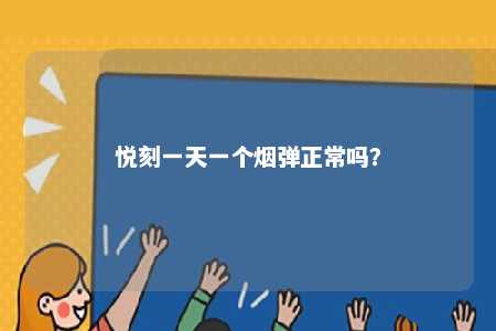 悦刻一天一个烟弹正常吗？ 
